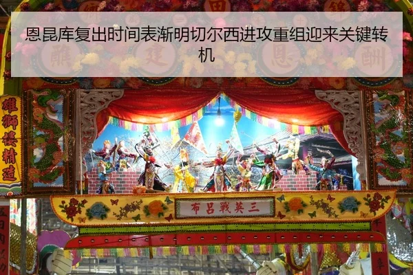 恩昆库复出时间表渐明切尔西进攻重组迎来关键转机