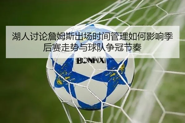 湖人讨论詹姆斯出场时间管理如何影响季后赛走势与球队争冠节奏