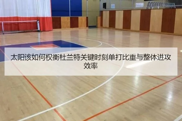太阳该如何权衡杜兰特关键时刻单打比重与整体进攻效率