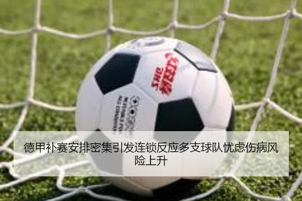 德甲补赛安排密集引发连锁反应多支球队忧虑伤病风险上升